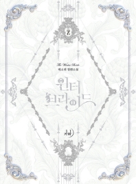 윈터 브라이드 2